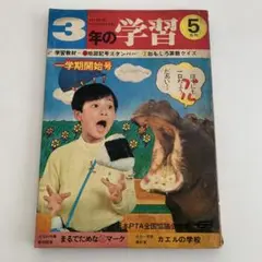 学研　3年の学習　昭和49年5月