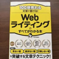 100倍売れる文章が書ける! Webライティングのすべてがわかる本