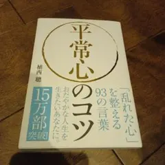平常心のコツ 植西聰