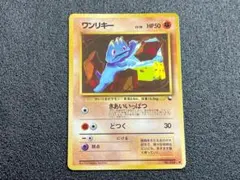 ワンリキー Lv.18 No.066 旧裏 きあいいっぱつ マークあり ポケカ