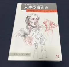 マイケル・ハンプトンの人体の描き方