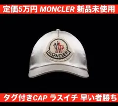 定価5万円 MONCLER モンクレール ロゴパッチ キャップ シルバー 新品