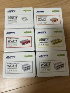 JAPPY WAGO 差込みコネクター WGZシリーズ 6種セット