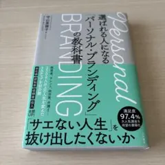 【送料無料・美品】選ばれる人になるパーソナル・ブランディングの教科書　守山菜穂子