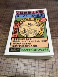 2026年最新】建築士受験スーパー記憶術の人気アイテム - メルカリ