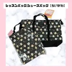 ちいかわ レッスンバッグ・シューズバッグセット