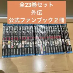 鬼滅の刃全23巻　全巻　外伝　公式ファンブック２冊