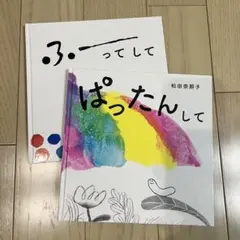 ふーってして　ぱったんして　2冊セット