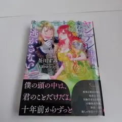 ヤンデレ王子は変わり者令嬢を決して逃がさない