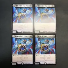 31870 停滞の影タイム・トリッパー 停滞の影タイムトリッパー 4枚セット