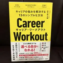 キャリアの悩みを解決する13のシンプルな方法 キャリア・ワークアウト