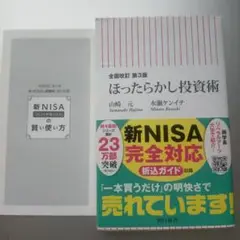 【おまけ付き】全面改訂 第3版 ほったらかし投資術