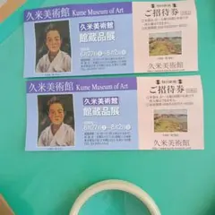 久米美術館　招待券2枚のサムネイル
