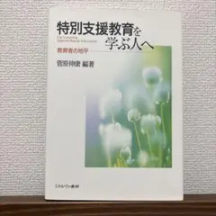 特別支援教育を学ぶ人へ 教育者の地平