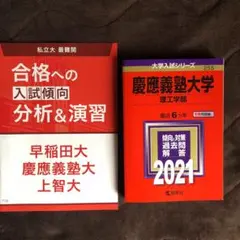 慶應義塾大学(理工学部) 2021年版 No.255