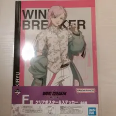 WIND BREAKER クリアポスター 一番くじ　桐生三輝