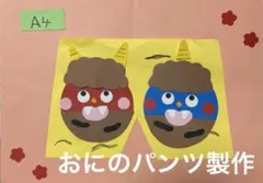 製作キット保育　壁面おにのパンツ　壁面2月　壁面冬　　壁面飾り冬　クラフト