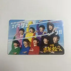【送料込】映画おそ松さん使用済ムビチケ