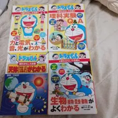 ドラえもん 理科まんが 4冊セット