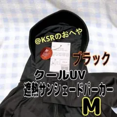 【品薄】クールUV遮熱サンシェードパーカー　Ｍサイズ　ブラック