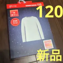 新品　UNIQLO ユニクロ　超極暖 ヒートテック　120 長袖