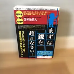 まずは親を超えなさい! 最新の脳科学と認知心理学を基にした自己実現プログラムT…
