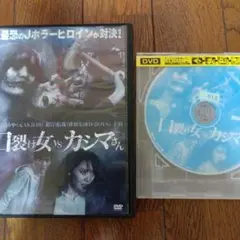 口裂け女 vs カシマさん DVD