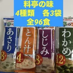 マルコメ　料亭の味 詰め合わせ　計96食わかめ　しじみ　とん汁　あさり　生味噌のサムネイル