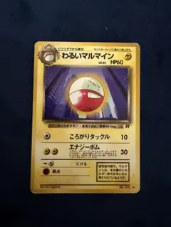 ポケモンカード わるいマルマイン 旧裏面 - メルカリ