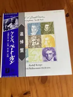 ルドルフ・ケンペ追悼板 ベートーヴェン 交響曲第1番・8番(30㎝LP盤)