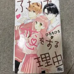 ふたりで恋をする理由 全12巻セットのサムネイル