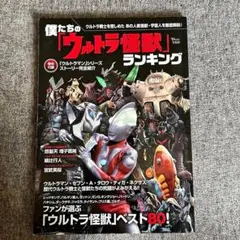 ウルトラ食玩ソフビ 超図鑑 木曜グランプリ 大百科 大図鑑 同人誌 資料