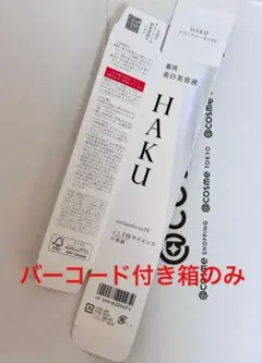 資生堂 美白美容液 HAKUハク メラ ノフォーカス IV バーコード 付 空箱