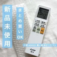 【新品未使用】三菱 ADS221 霧ヶ峰 エアコン 純正リモコン まとめ売り可能のサムネイル