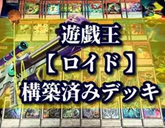 遊戯王 まとめ売り「ロイド」構築済みデッキ40枚+EX15枚