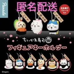 ちいかわ寿司フィギュアキーホルダー3個セット