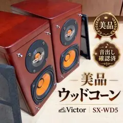 【動作確認済】Victor SX-100 スピーカー ペア 2026年最新】victor sx-100の人気アイテム - メルカリ