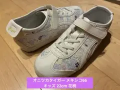 美品 オニツカタイガー メキシコ66 キッズ 22cm 花柄