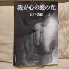 我が心の底の光