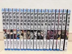 呪術廻戦 全18巻セット