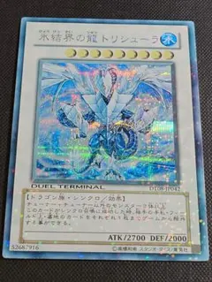 氷結界の龍トリシューラ　DTCシークレットレア 5つ目 遊戯王 - 氷結界の龍 トリシューラ シークレットレア JP060 DTC