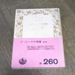 メッシーナの花嫁 - メルカリ