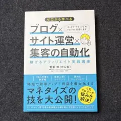 ゼロから学べる ブログ×サイト運営×集客の自動化 稼げるアフィリエイト実践講座