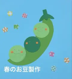 製作キット保育　壁面お豆　壁面5月　壁面飾り5月　保育　介護　施設　壁面