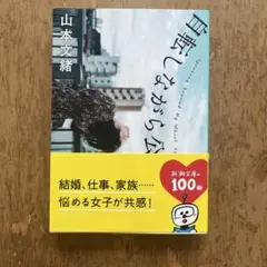 自転しながら公転する　山本文緒
