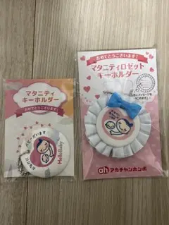 【新品未使用】マタニティマーク　2個セット　ベビーザらス　アカチャンホンポ