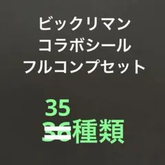 ビックリマンシール　コラボシール　フルコンプセット　35種類