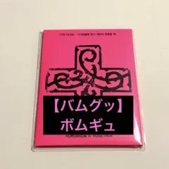 2026年最新】txt プルバトゥ ボムギュの人気アイテム - メルカリ
