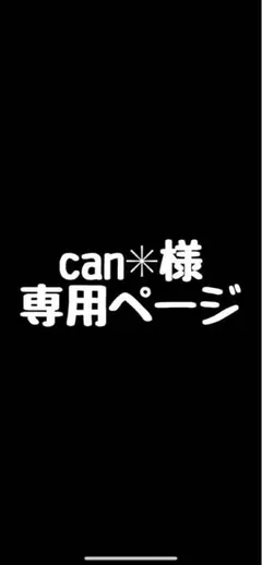 専用ページです。