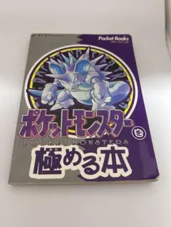 ポケットモンスターを極める本 ポケットモンスターを極める本』｜感想・レビュー - 読書メーター